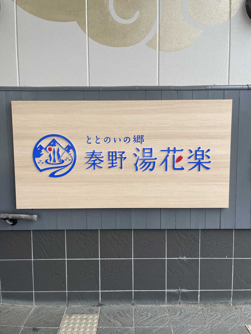 ひろきちさんのととのいの郷 秦野湯花楽のサ活写真