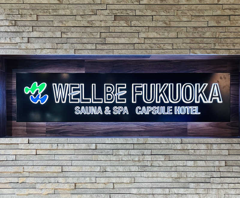 ひろきちさんのウェルビー福岡のサ活写真