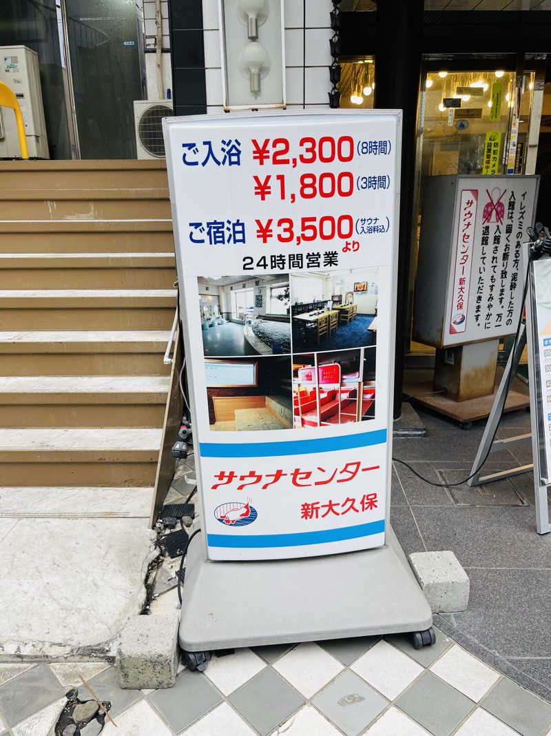 ひろきちさんのサウナセンター新大久保(旧サウナホテルニュー大泉 新大久保店)のサ活写真
