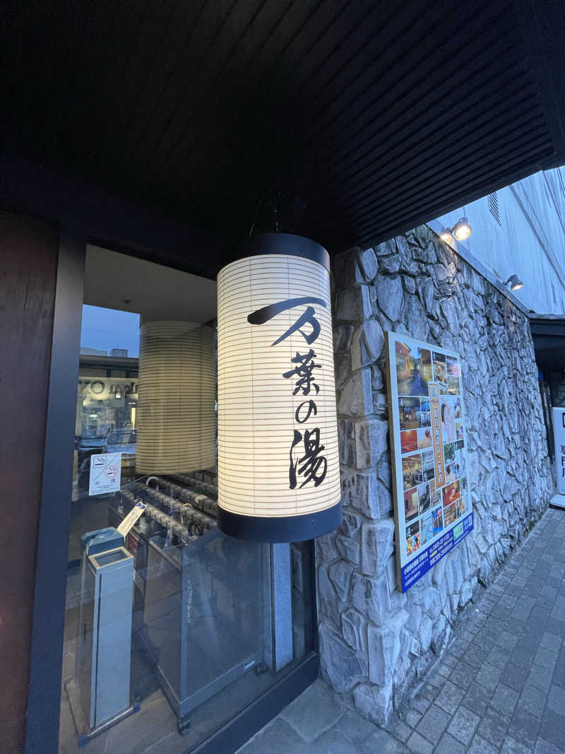 ひろきちさんの小田原お堀端 万葉の湯のサ活写真