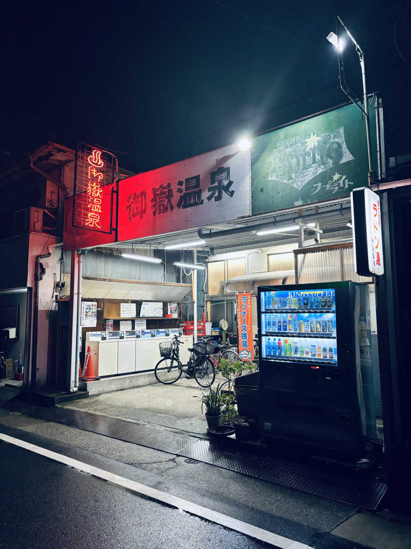 舟橋孝裕さんの御嶽温泉のサ活写真