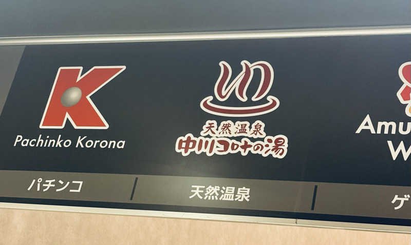 舟橋孝裕さんの天然温泉 中川コロナの湯のサ活写真