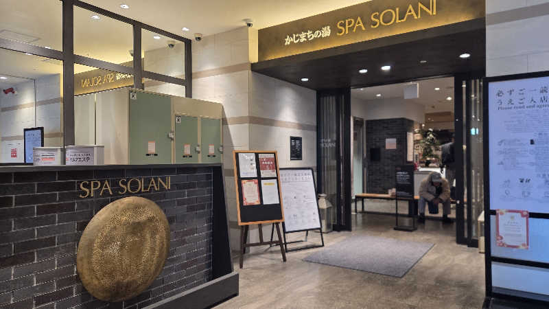 YKKさんのかじまちの湯 SPA SOLANIのサ活写真