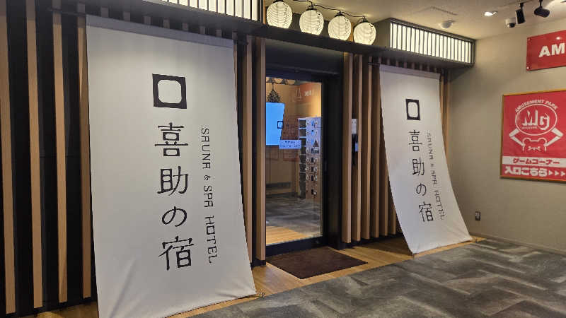 YKKさんの伊予の湯治場 喜助の湯のサ活写真