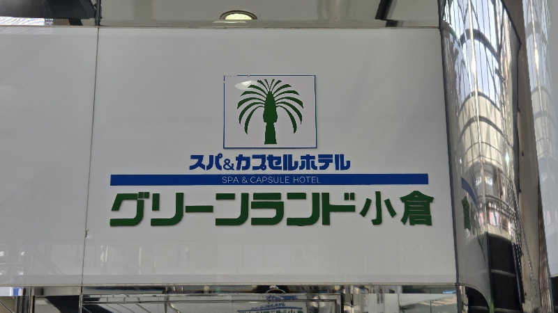 YKKさんのグリーンランド 小倉店のサ活写真