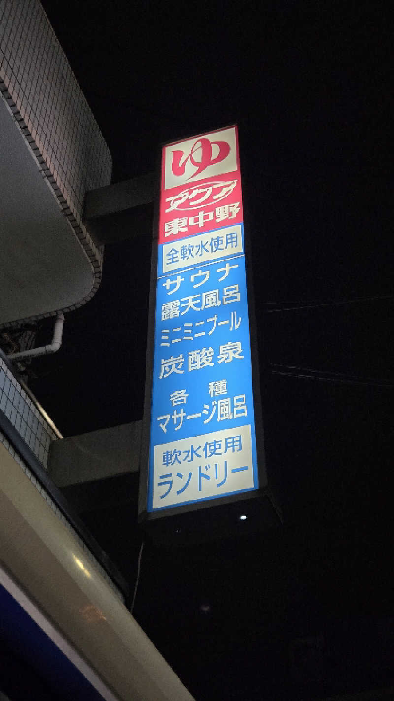 YKKさんのアクア東中野のサ活写真