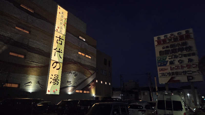 YKKさんの東京天然温泉 古代の湯のサ活写真