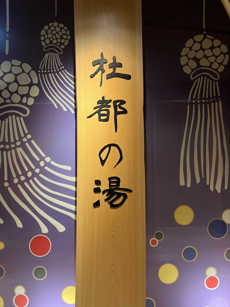 ゆゆゆさんの天然温泉 杜都の湯 御宿 野乃仙台のサ活写真