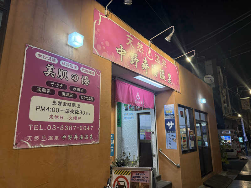 ねんころりさんの中野寿湯温泉のサ活写真