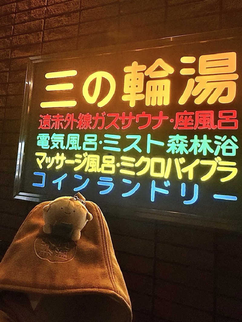 ねんころりさんの三の輪湯のサ活写真