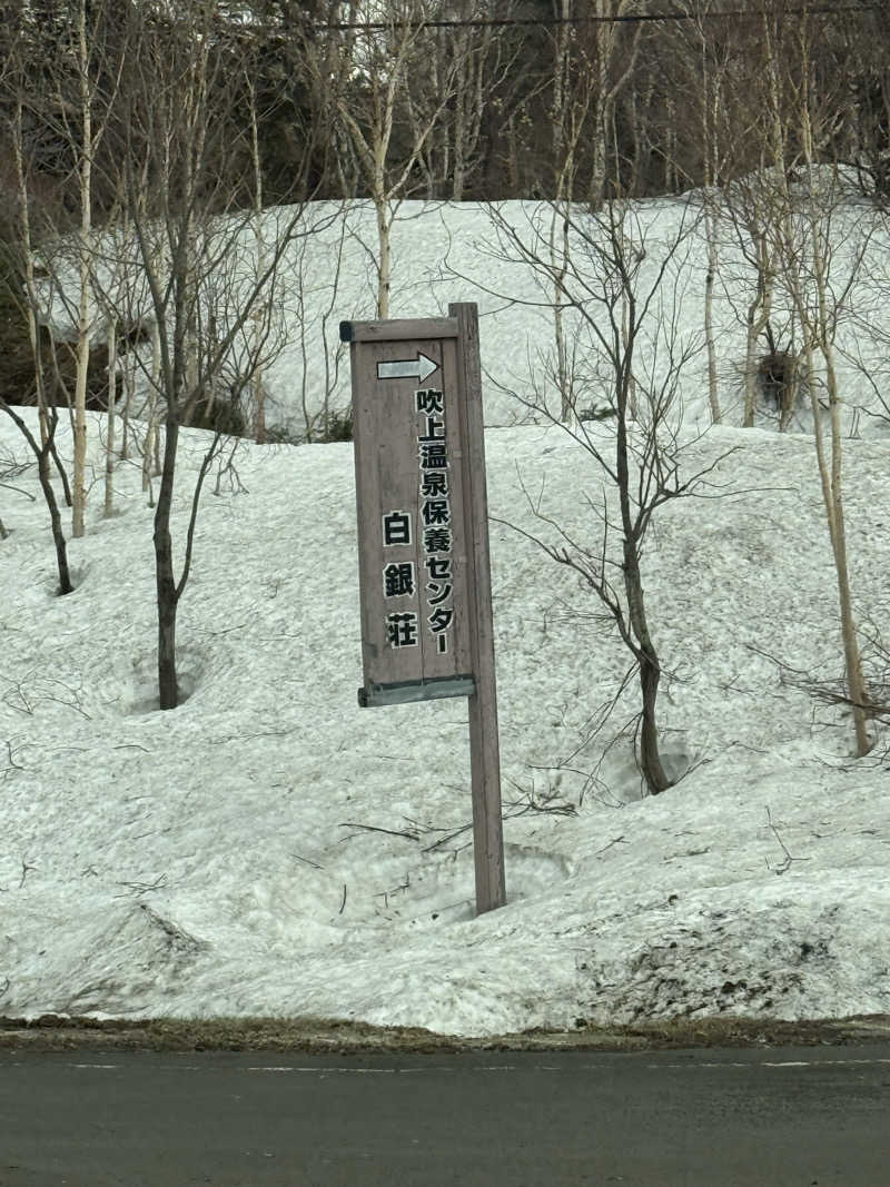 ねんころりさんの吹上温泉保養センター 白銀荘のサ活写真