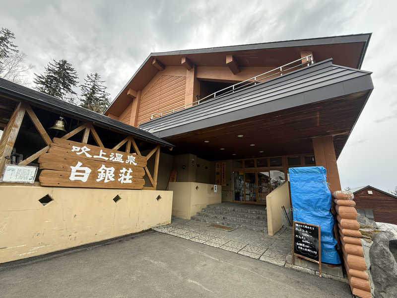 ねんころりさんの吹上温泉保養センター 白銀荘のサ活写真