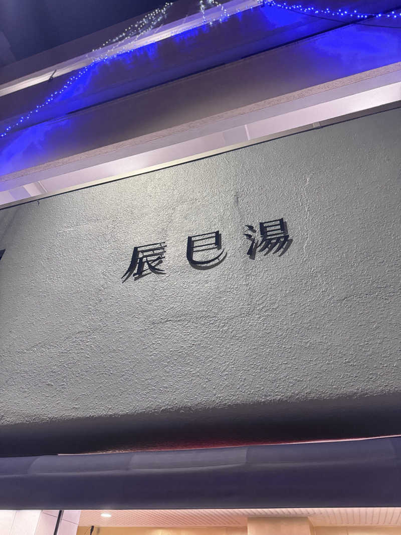 サウナー20231213さんの辰巳湯のサ活写真