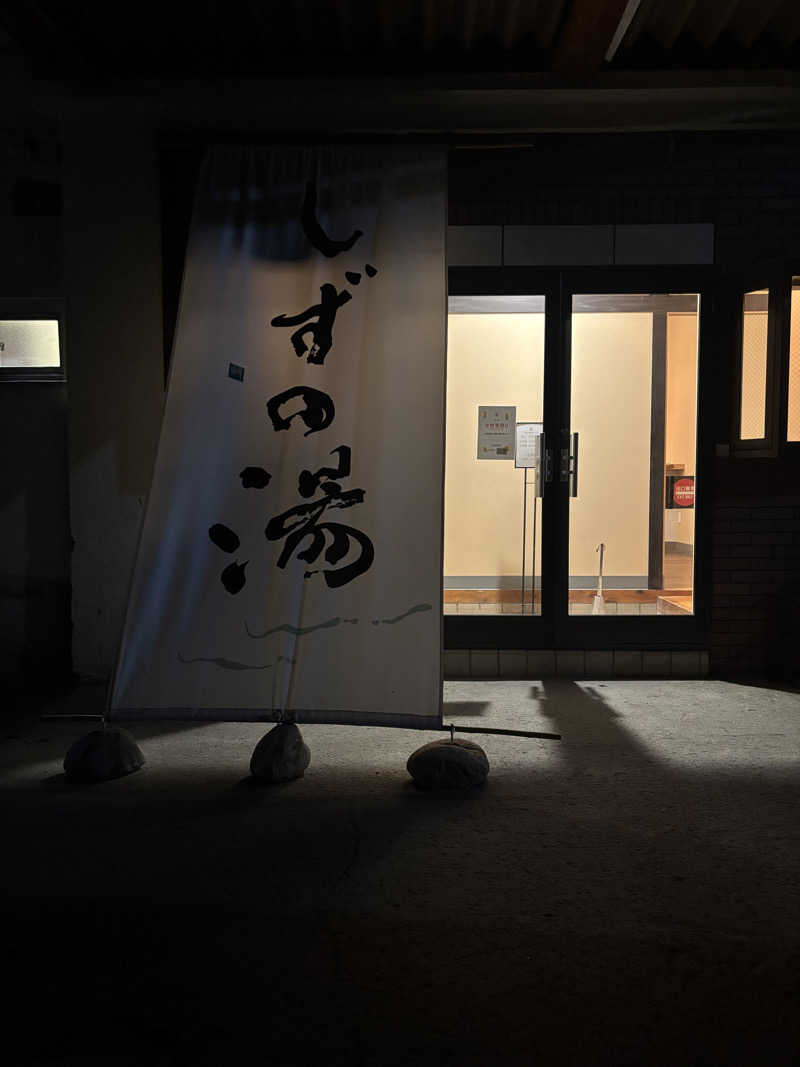 nao.🦦🦭さんのしずの湯 相模原のサ活写真