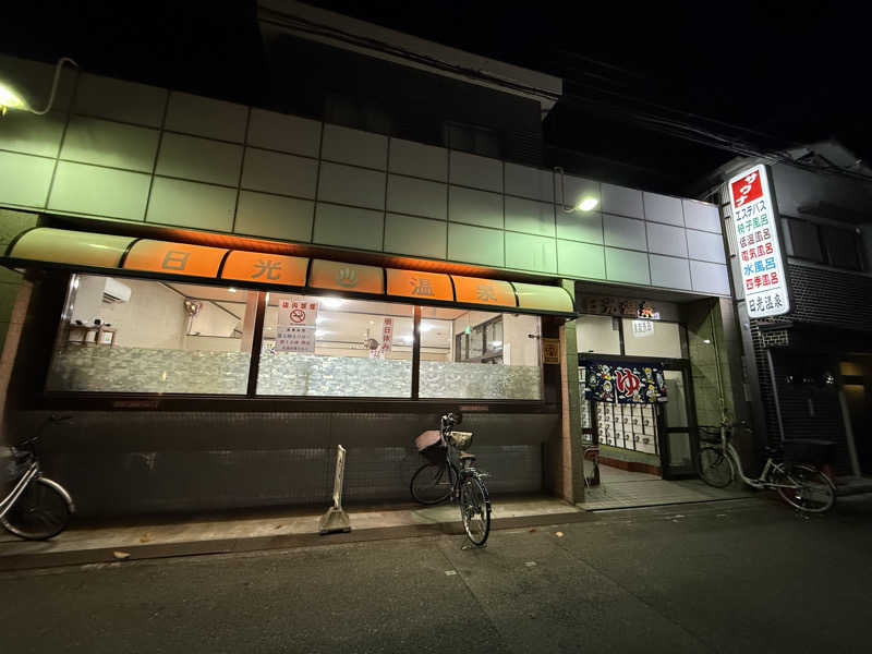 オサムさんの日光温泉のサ活写真