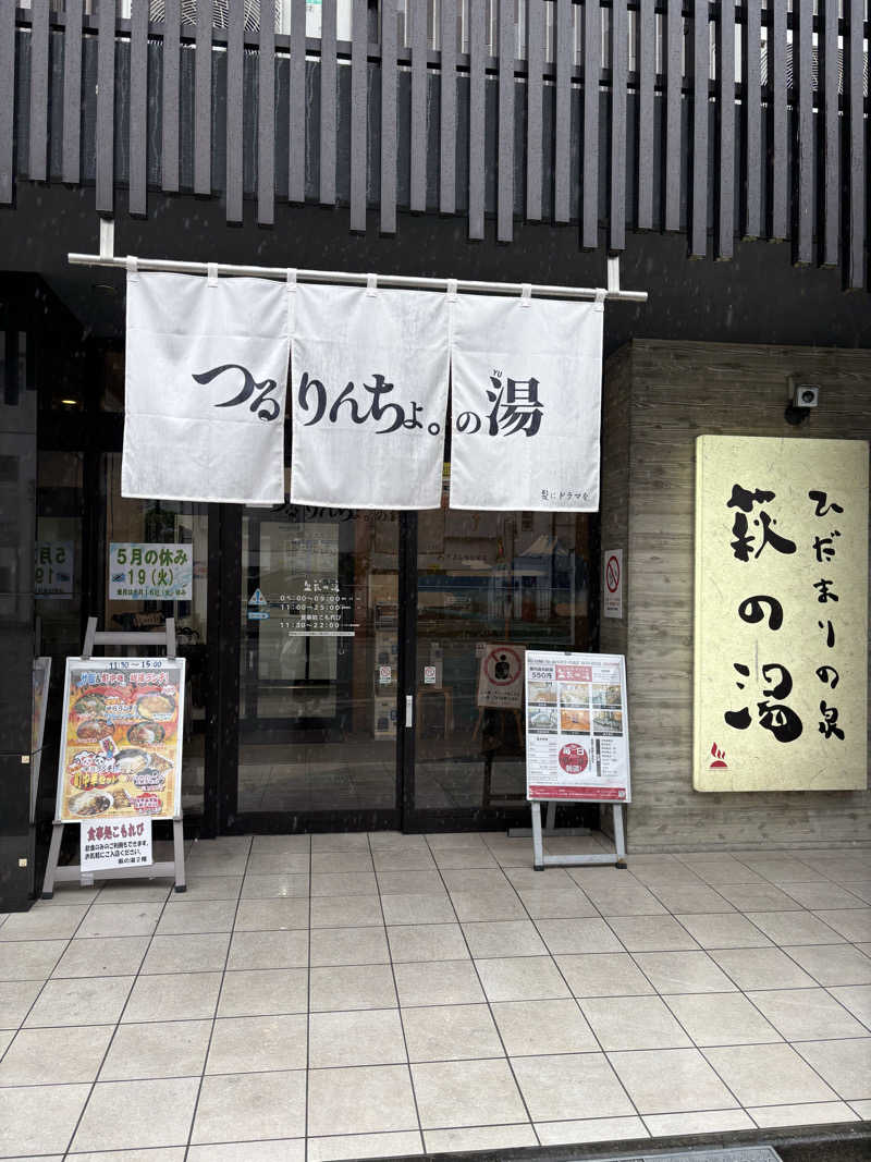 eさんのひだまりの泉 萩の湯のサ活写真