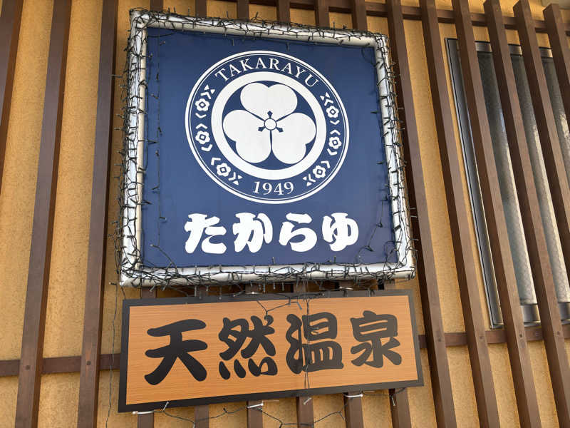 eさんの天然温泉 たからゆ -中野若宮温泉-のサ活写真