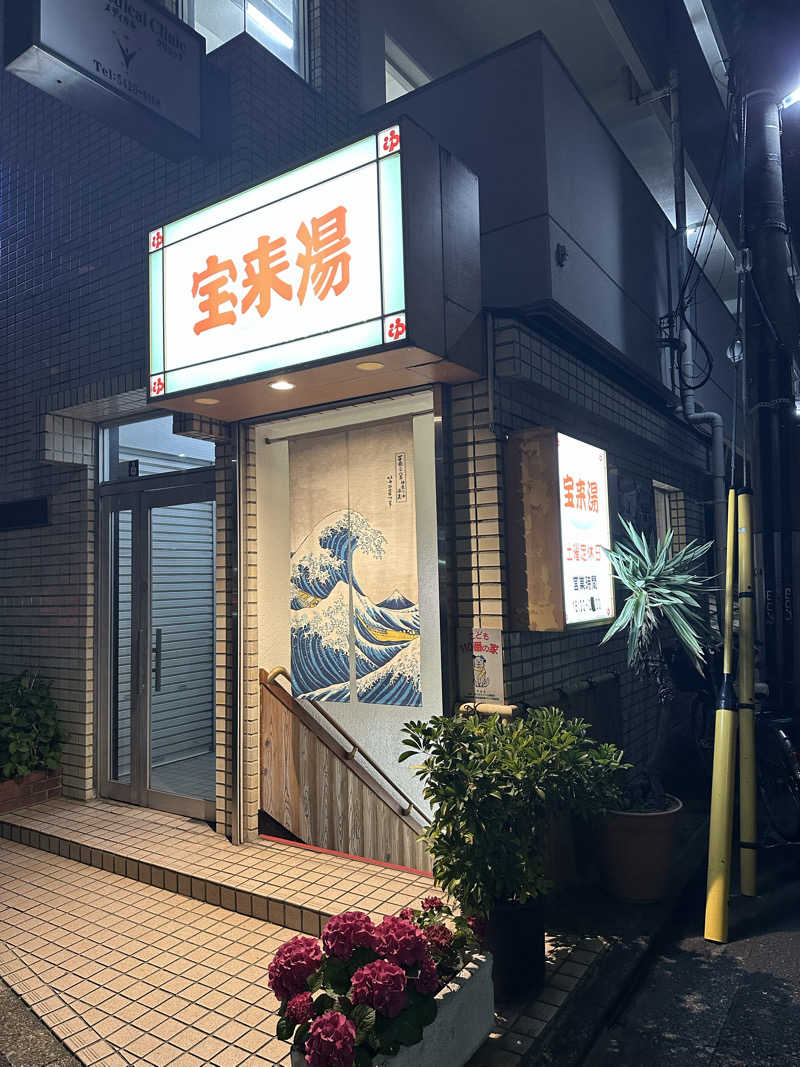 親父さんさんの宝来湯のサ活写真