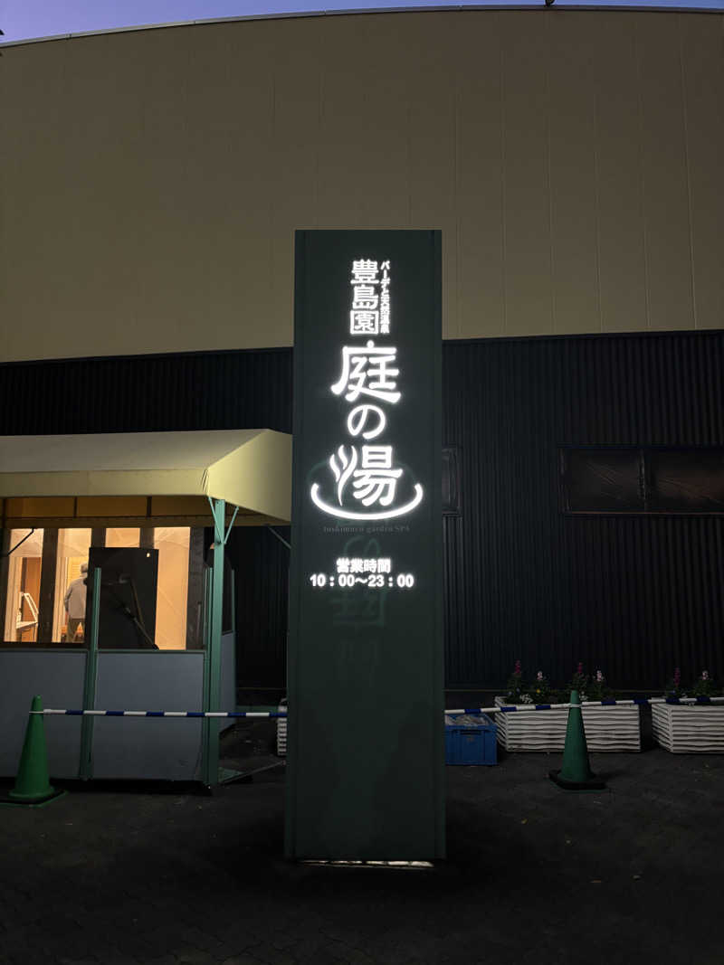 miさんの豊島園 庭の湯のサ活写真