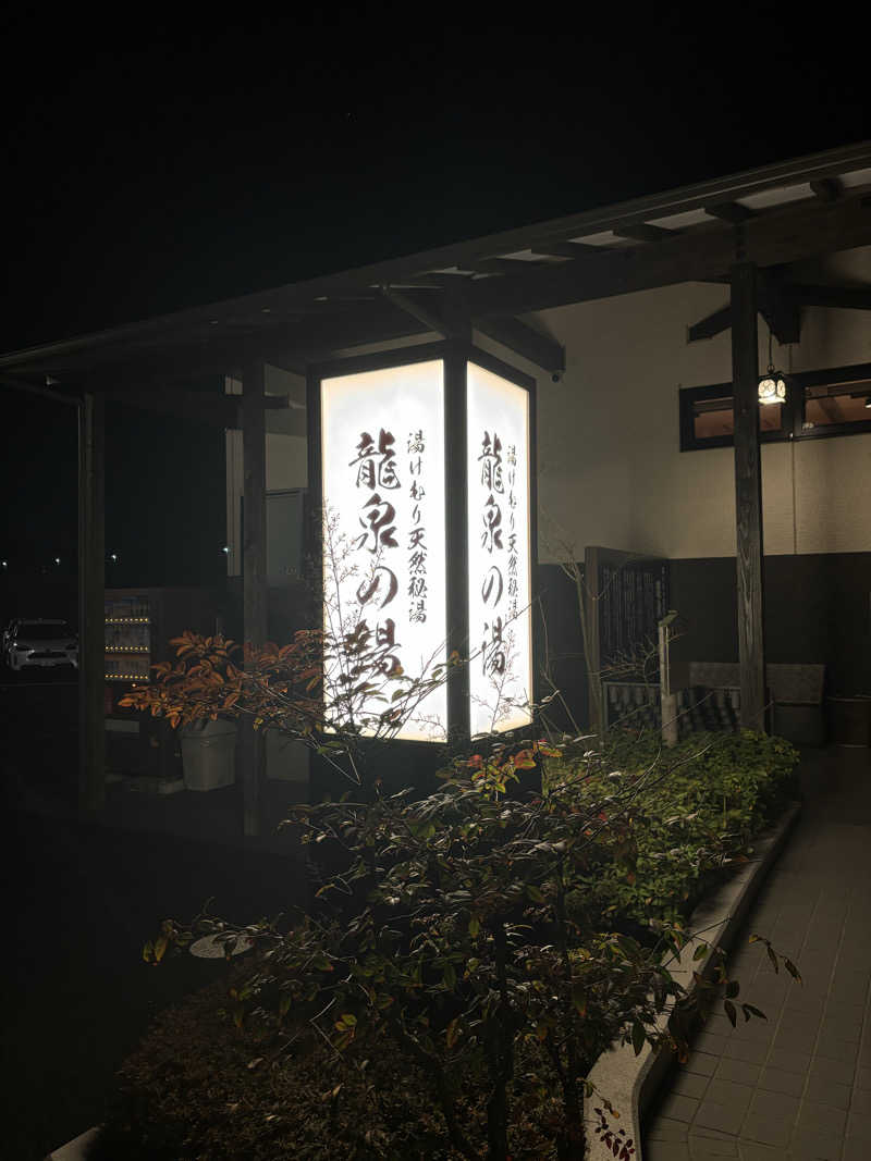 miさんの龍泉の湯のサ活写真