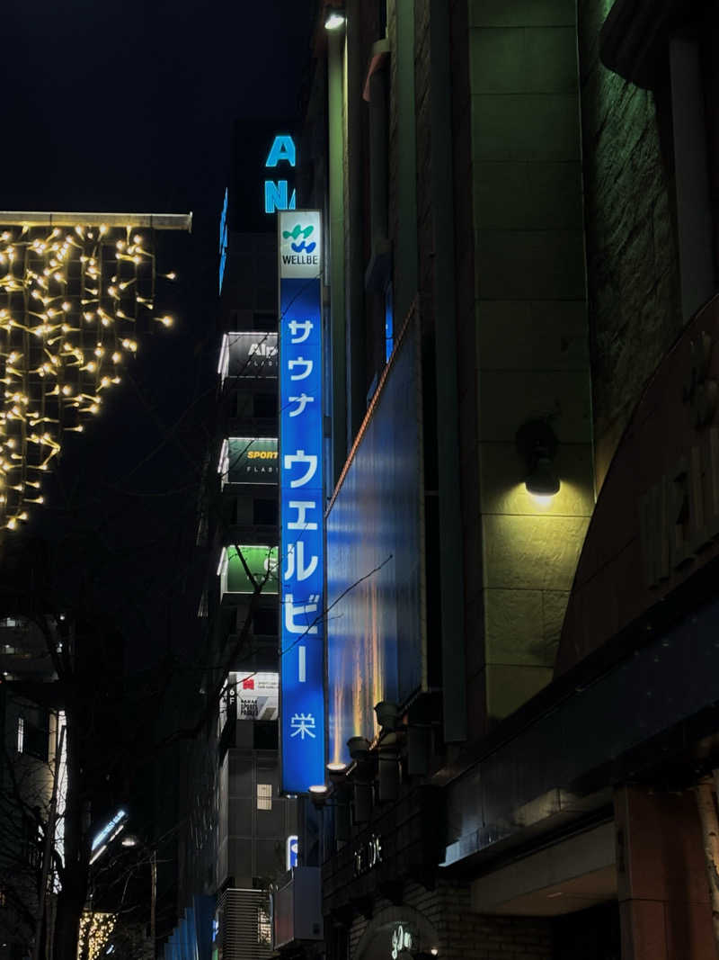 miさんのウェルビー栄のサ活写真