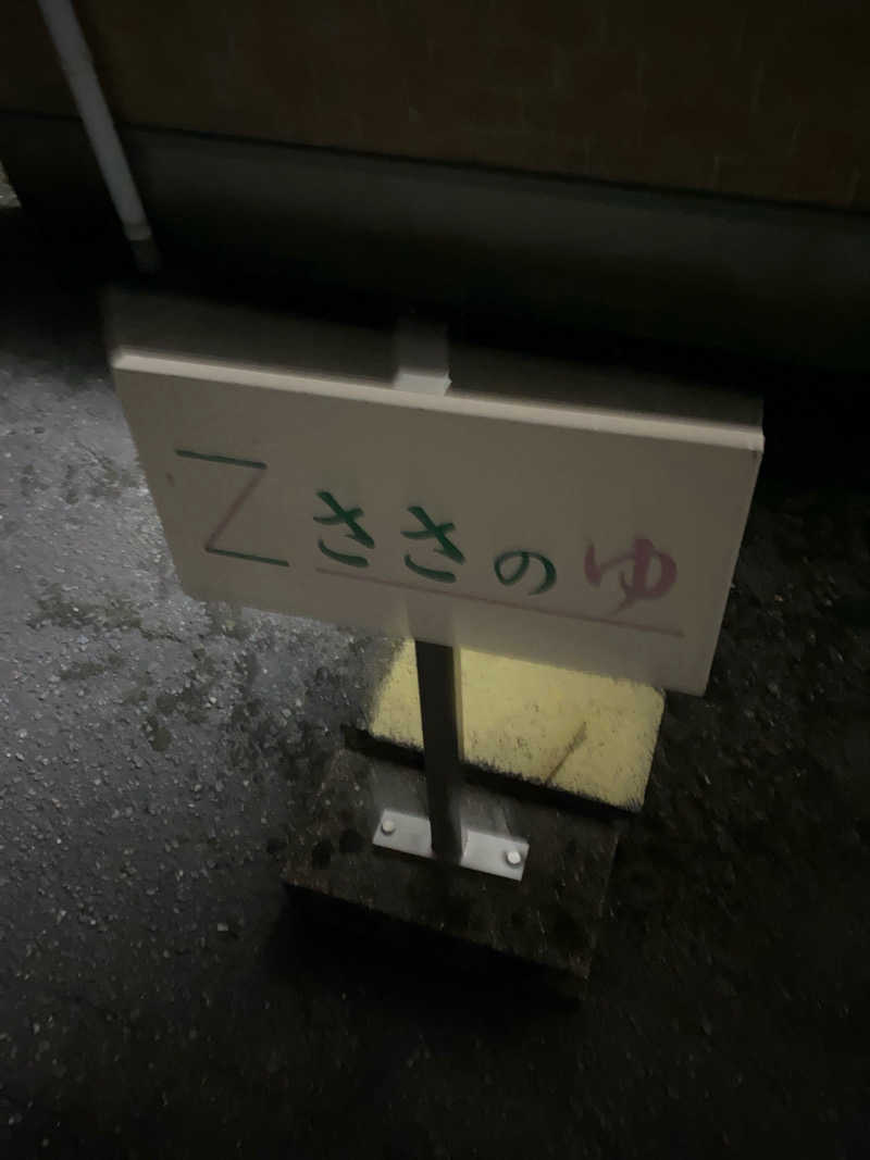 こーじさんのZささのゆのサ活写真