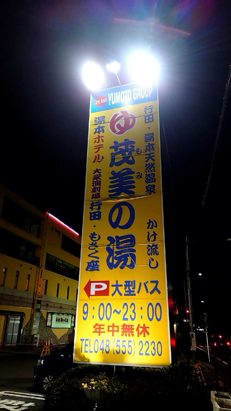 田舎のジャイアンさんの行田・湯本天然温泉 茂美の湯のサ活写真