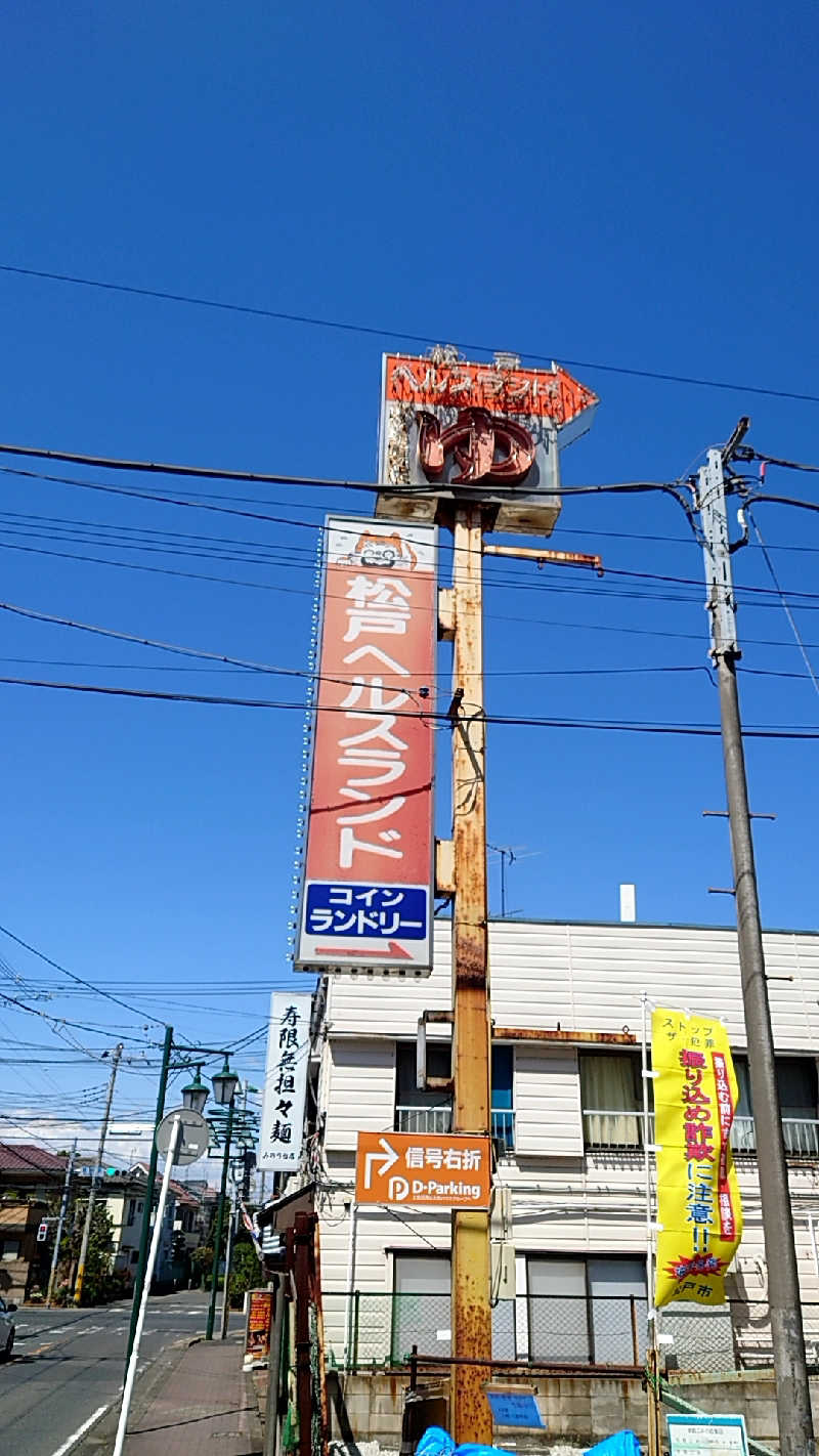 田舎のジャイアンさんの松戸ヘルスランド(みなもと湯)のサ活写真
