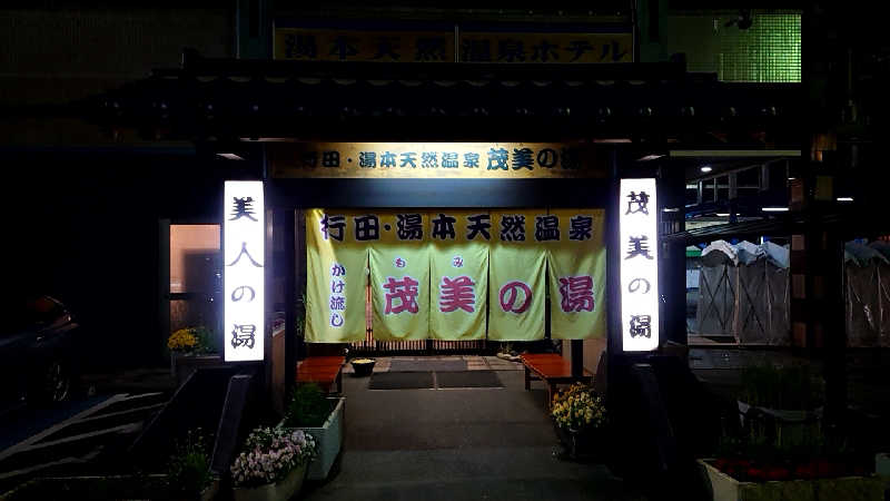 田舎のジャイアンさんの行田・湯本天然温泉 茂美の湯のサ活写真