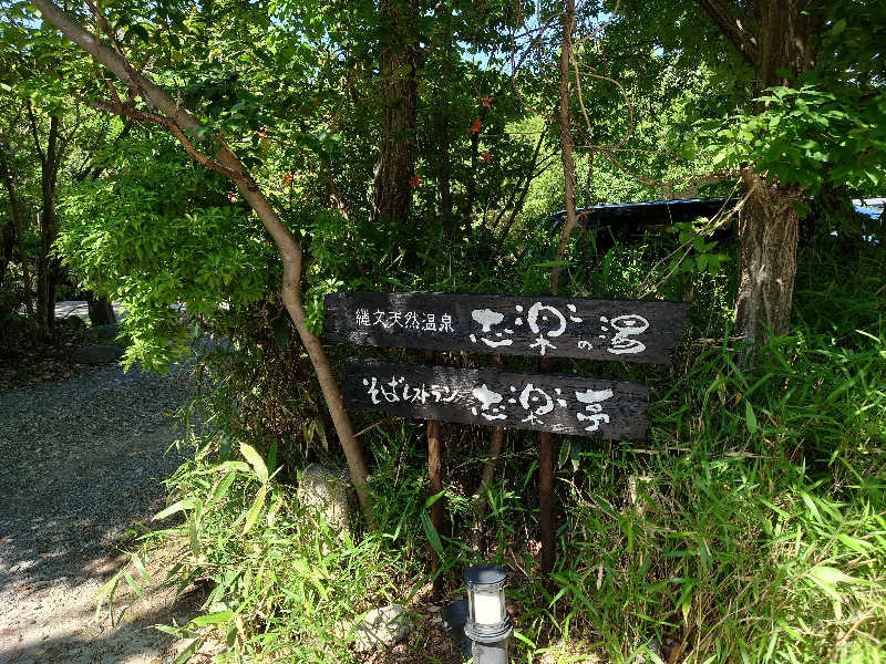 田舎のジャイアンさんの縄文天然温泉 志楽の湯のサ活写真