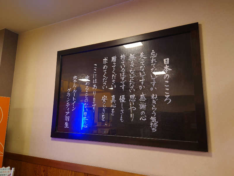 田舎のジャイアンさんのスーパー健康ランド華のゆのサ活写真
