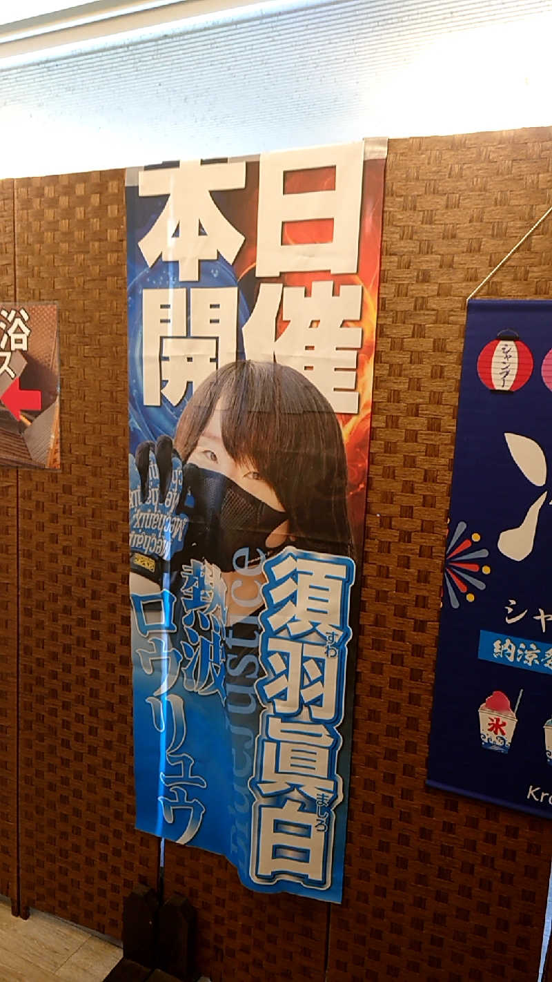 田舎のジャイアンさんのサウナ&カプセル サンフラワーのサ活写真