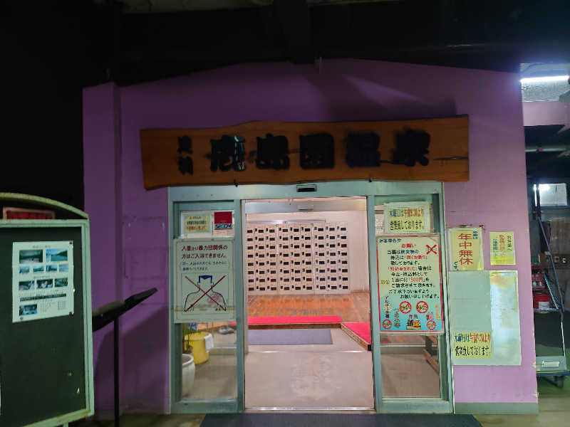 田舎のジャイアンさんの足利鹿島園温泉のサ活写真
