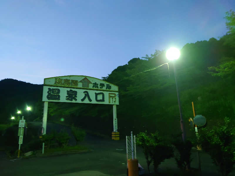 田舎のジャイアンさんの足利鹿島園温泉のサ活写真