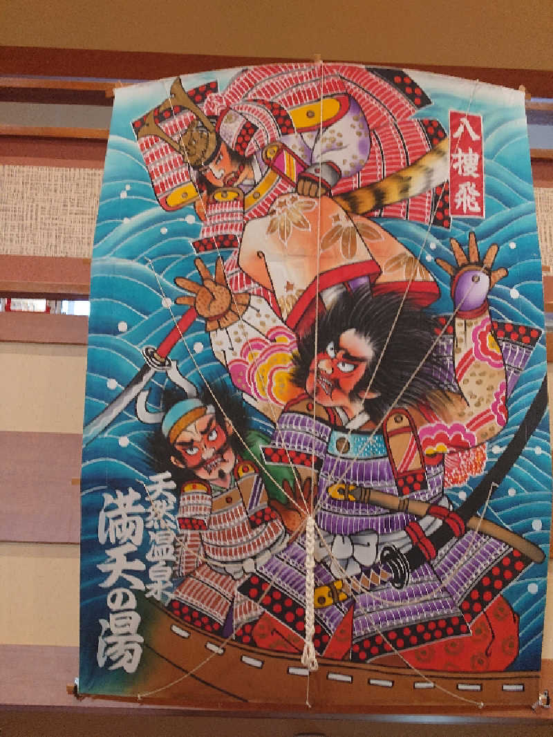 田舎のジャイアンさんの手賀沼観光リゾート 天然温泉 満天の湯のサ活写真