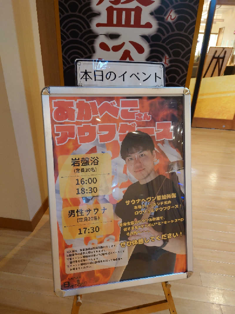 田舎のジャイアンさんの上尾天然温泉 日々喜の湯のサ活写真