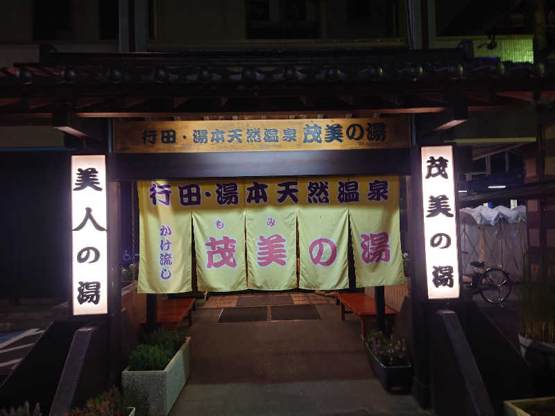 田舎のジャイアンさんの行田・湯本天然温泉 茂美の湯のサ活写真