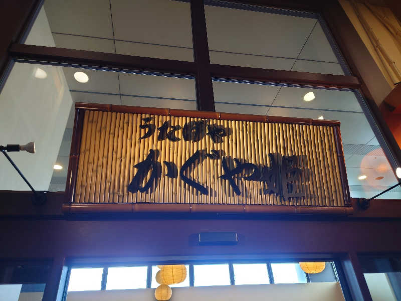田舎のジャイアンさんの永山健康ランド 竹取の湯のサ活写真