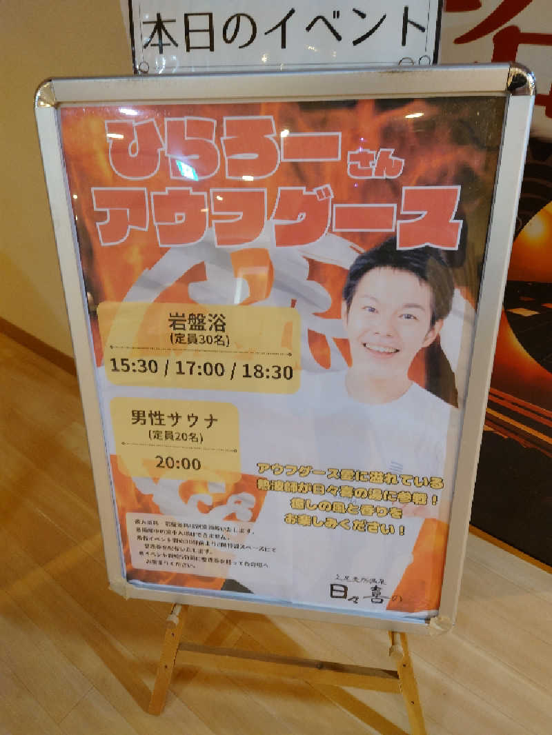 田舎のジャイアンさんの上尾天然温泉 日々喜の湯のサ活写真