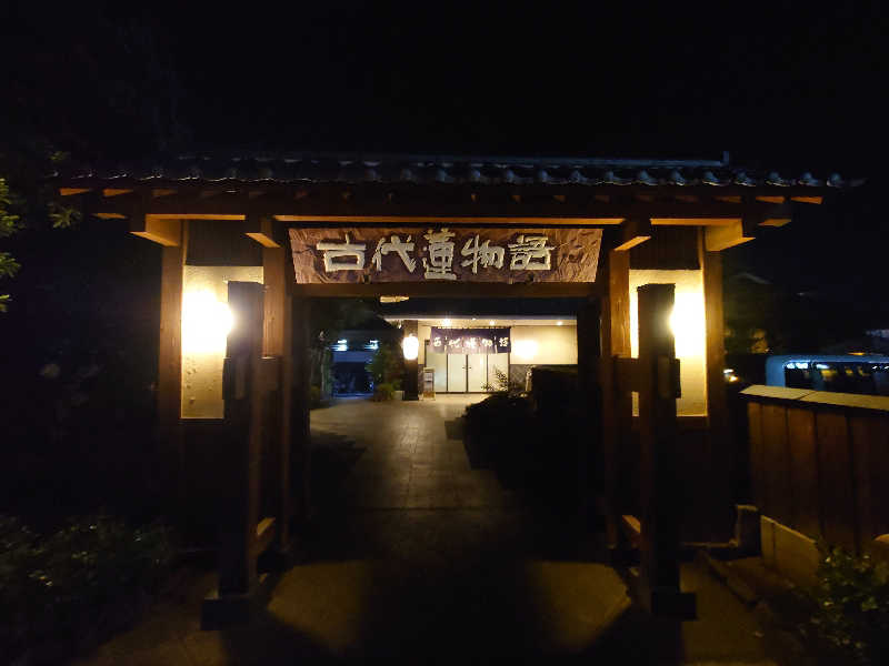 田舎のジャイアンさんの行田天然温泉 古代蓮物語のサ活写真