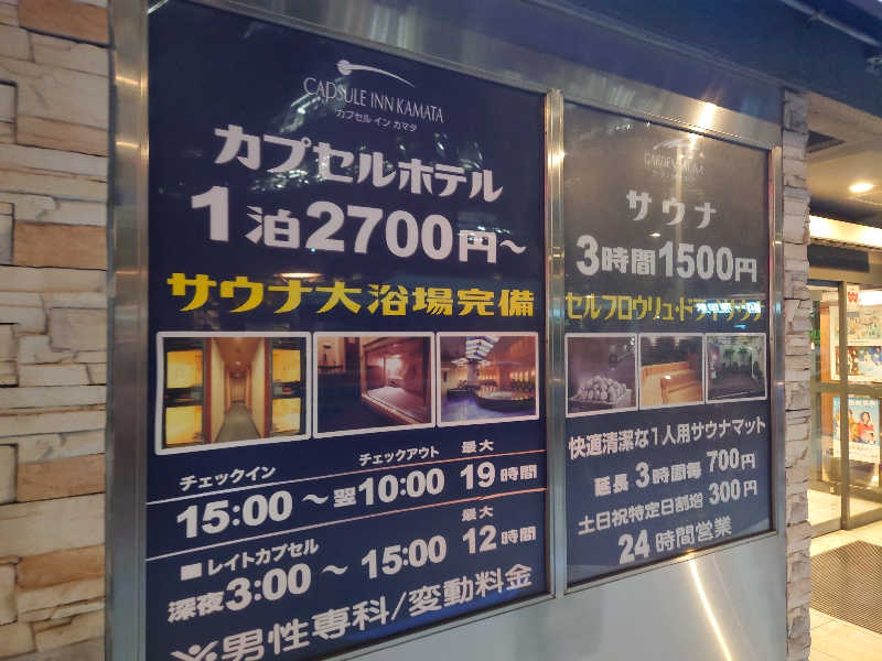 田舎のジャイアンさんのガーデンサウナ蒲田 (カプセルイン蒲田)のサ活写真