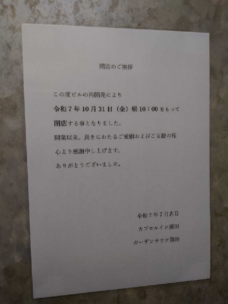 田舎のジャイアンさんのガーデンサウナ蒲田 (カプセルイン蒲田)のサ活写真