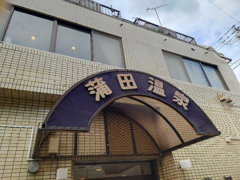 田舎のジャイアンさんの蒲田温泉のサ活写真