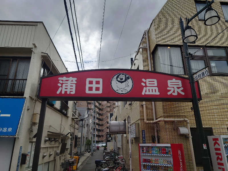 田舎のジャイアンさんの蒲田温泉のサ活写真