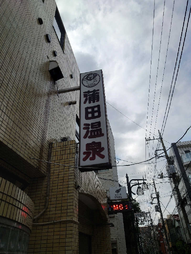 田舎のジャイアンさんの蒲田温泉のサ活写真