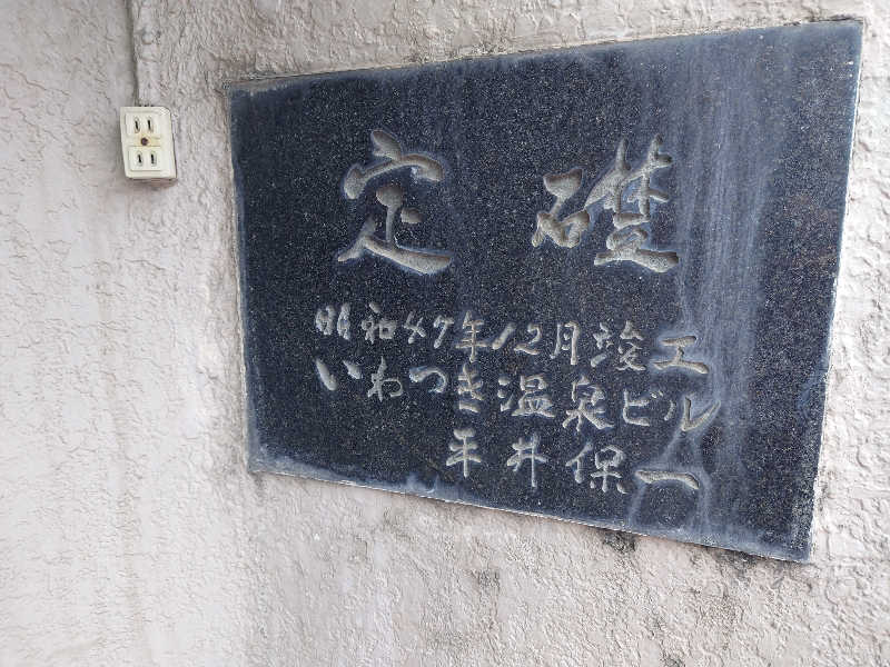 田舎のジャイアンさんのいわつき温泉ジャンボのサ活写真