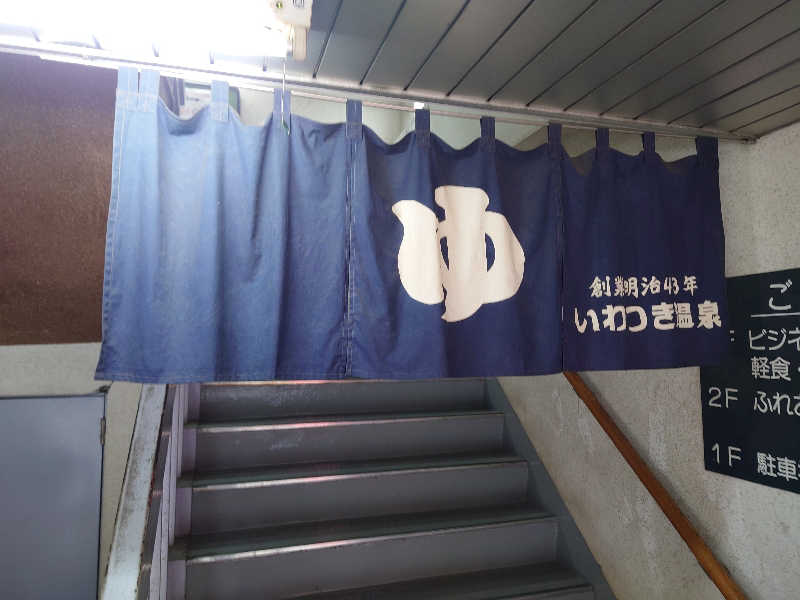 田舎のジャイアンさんのいわつき温泉ジャンボのサ活写真