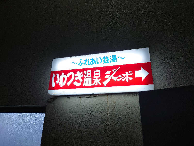 田舎のジャイアンさんのいわつき温泉ジャンボのサ活写真