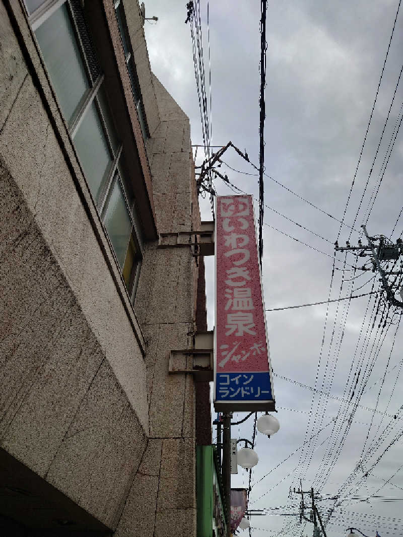 田舎のジャイアンさんのいわつき温泉ジャンボのサ活写真