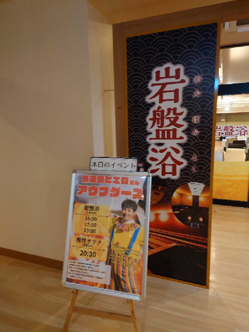 田舎のジャイアンさんの上尾天然温泉 日々喜の湯のサ活写真